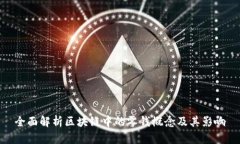 全面解析区块链中的零钱概念及其影响