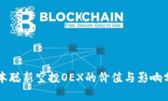 中本聪新空投OEX的价值与影响分析