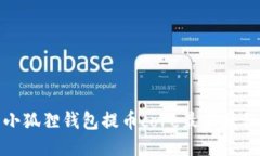 小狐狸钱包提币core最新教程