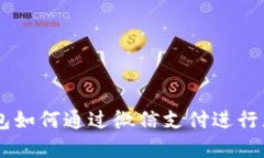 虚拟币钱包如何通过微信支付进行充值与交易
