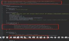 数字货币储存钱包：选择与安全性的全方位指南