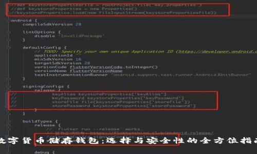 数字货币储存钱包：选择与安全性的全方位指南