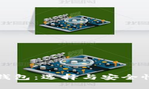 数字货币储存钱包：选择与安全性的全方位指南