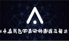 虚拟币在钱包不显示的原因及解决方法