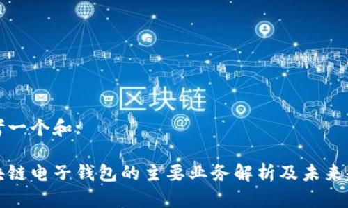 思考一个和:

区块链电子钱包的主要业务解析及未来趋势