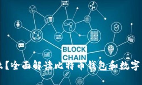 比特派是什么？全面解读比特币钱包和数字资产管理平台