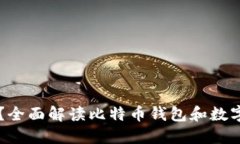 比特派是什么？全面解读比特币钱包和数字资产