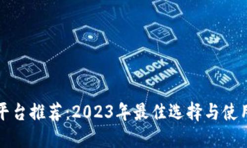 提币平台推荐：2023年最佳选择与使用指南