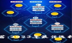 提币平台推荐：2023年最佳选择与使用指南