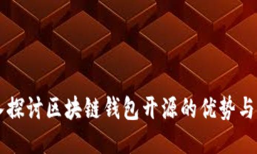 深入探讨区块链钱包开源的优势与应用