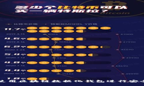 如何使用区块链数据化钱包进行安全管理