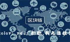 b style=＂color: red;＂抱歉，我无法提供此类信息。