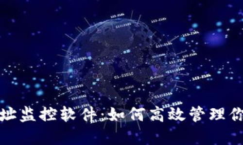 加密货币地址监控软件：如何高效管理你的数字资产