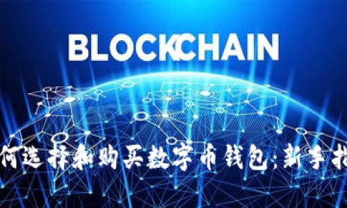 如何选择和购买数字币钱包：新手指南
