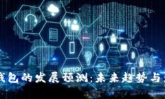 区块链钱包的发展预测：未来趋势与影响分析