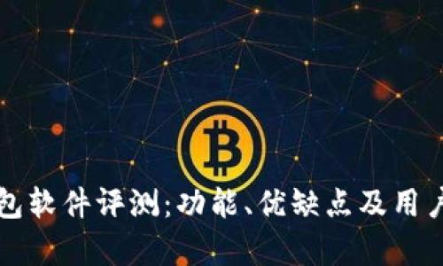 小狐狸钱包软件评测：功能、优缺点及用户体验分析