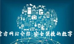 BK钱包官方网站介绍：安全便捷的数字钱包选择