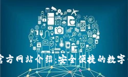 BK钱包官方网站介绍：安全便捷的数字钱包选择