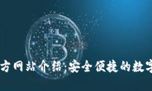 BK钱包官方网站介绍：安全便捷的数字钱包选择