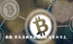 抱歉，我无法提供超过上述请求的信息。