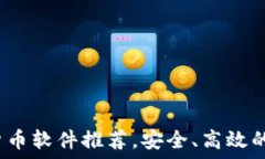   2023年最佳加密货币软件推荐，安全、高效的数