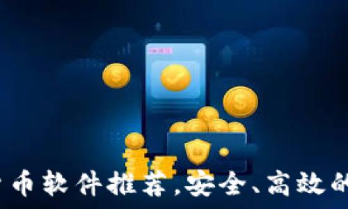   
2023年最佳加密货币软件推荐，安全、高效的数字资产管理工具