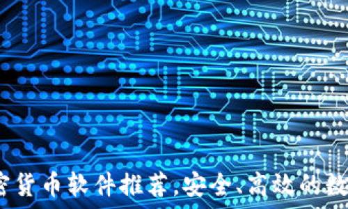   
2023年最佳加密货币软件推荐，安全、高效的数字资产管理工具