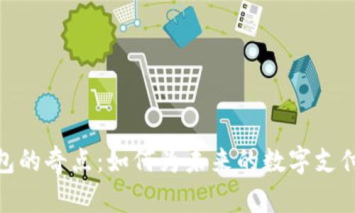 加密支付和钱包的奇点：如何为未来的数字支付体验奠定基础