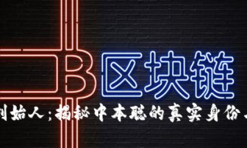 比特币平台创始人：揭秘中本聪的真实身份与比特币起源