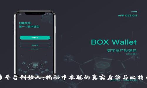 比特币平台创始人：揭秘中本聪的真实身份与比特币起源