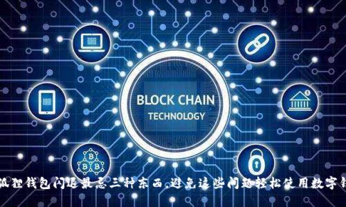 小狐狸钱包闪退最忌三种东西，避免这些问题轻松使用数字钱包