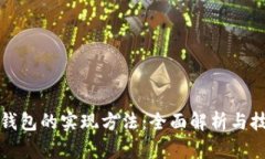区块链钱包的实现方法：全面解析与技术实现