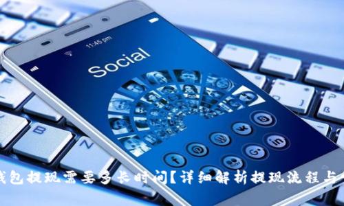 小狐狸钱包提现需要多长时间？详细解析提现流程与常见问题
