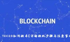 : TRC20如何提币？详解提现步骤与注意事项