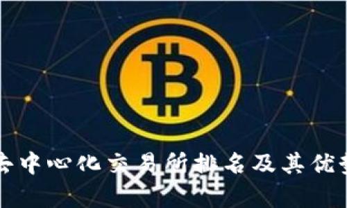 全球去中心化交易所排名及其优势分析