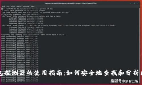 区块链钱包探测器的使用指南：如何安全地查找和分析区块链钱包