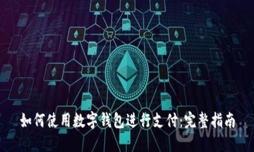 如何使用数字钱包进行支付：完整指南