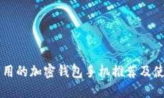 国内能用的加密钱包手机推荐及使用指南