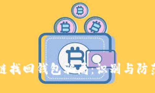 区块链找回钱包骗局：识别与防范策略