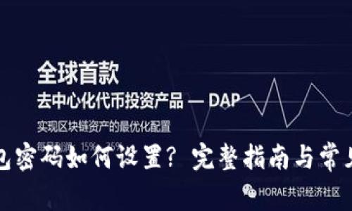 小狐狸钱包密码如何设置? 完整指南与常见问题解答