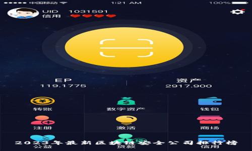2023年最新区块链安全公司排行榜