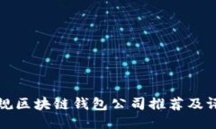 正规区块链钱包公司推荐及评测