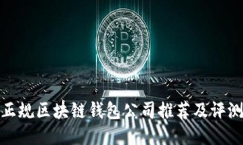 正规区块链钱包公司推荐及评测