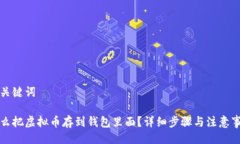 与关键词怎么把虚拟币存到钱包里面？详细步骤