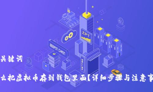 与关键词

怎么把虚拟币存到钱包里面？详细步骤与注意事项