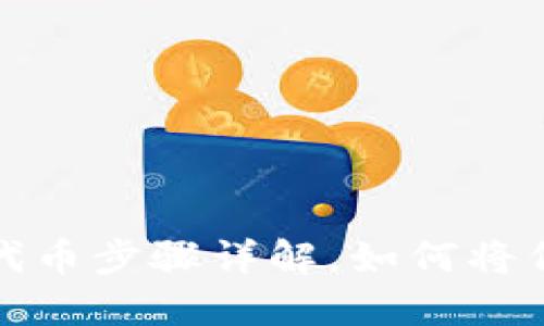 : 小狐狸添加代币步骤详解，如何将代币添加到桌面