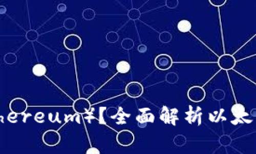什么是以太坊（Ethereum）？全面解析以太坊币的特点与应用