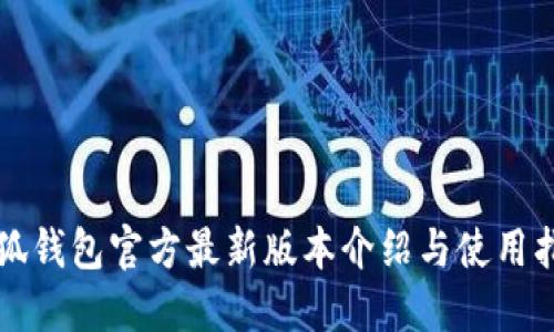 小狐钱包官方最新版本介绍与使用指南