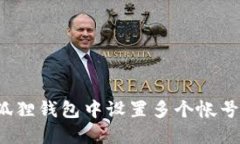 如何在小狐狸钱包中设置多个帐号？详细指南