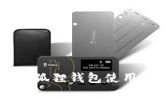 手机版小狐狸钱包使用方法详解